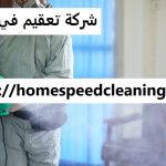 شركة تعقيم في العين