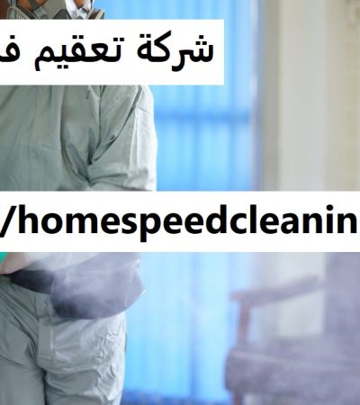 شركة تعقيم في العين