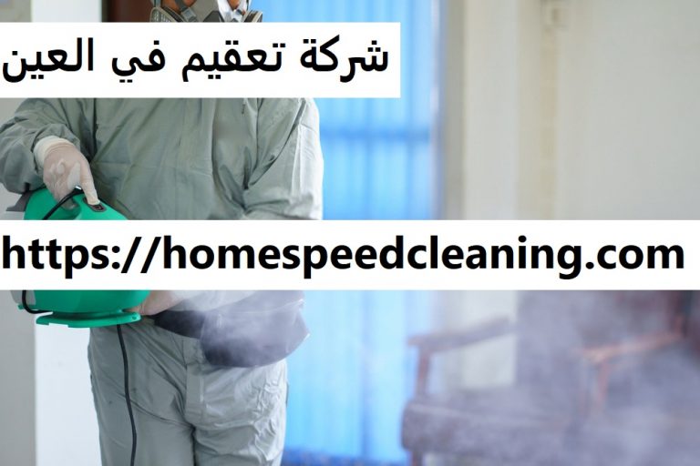 شركة تعقيم في العين