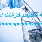 شركة تنظيف خزانات ابوظبي