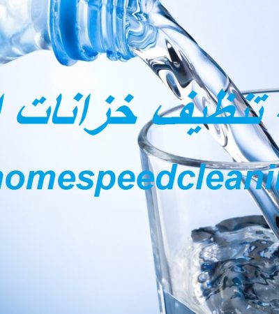 شركة تنظيف خزانات ابوظبي
