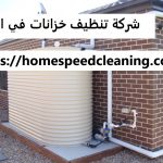 شركة تنظيف خزانات في العين