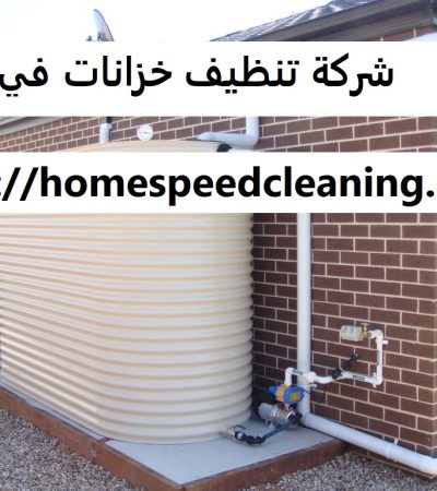 شركة تنظيف خزانات في العين