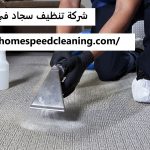 شركة تنظيف سجاد في العين