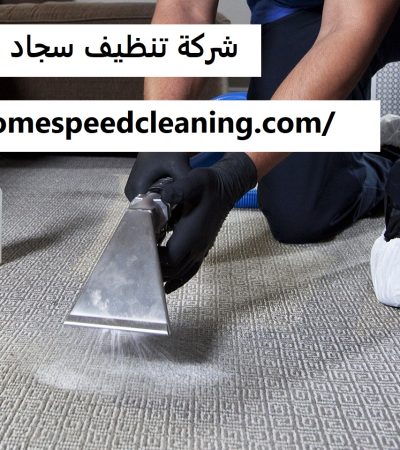 شركة تنظيف سجاد في العين