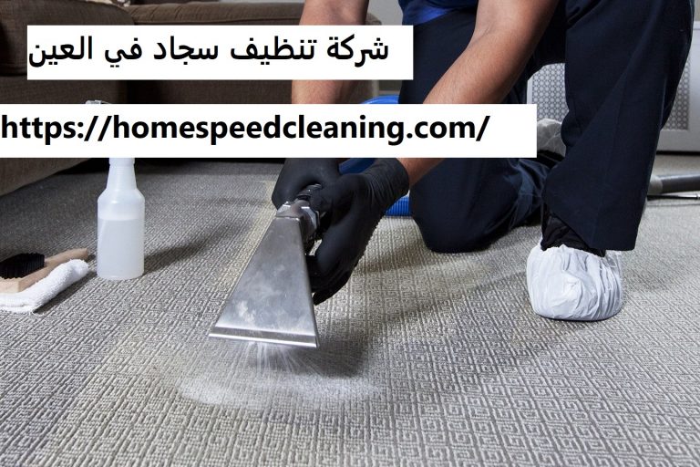 شركة تنظيف سجاد في العين
