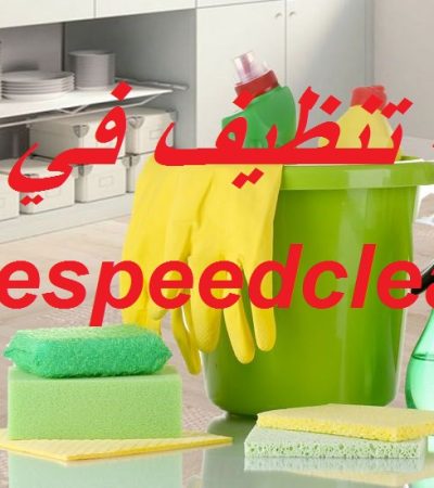 شركة تنظيف في ابوظبي