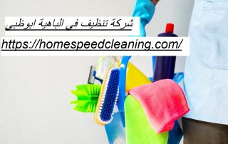 شركة تنظيف في الباهية ابوظبي