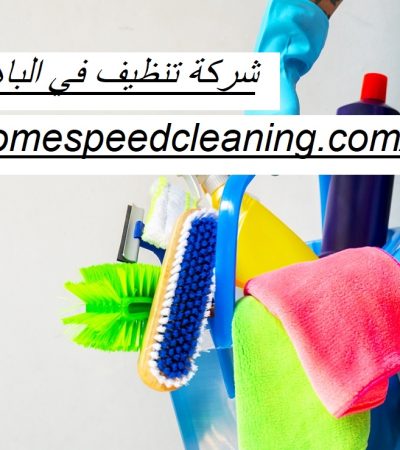 شركة تنظيف في الباهية ابوظبي
