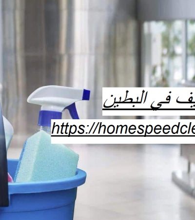 شركة تنظيف في البطين