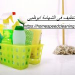 شركة تنظيف في الشهامة ابوظبي