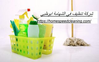 شركة تنظيف في الشهامة ابوظبي
