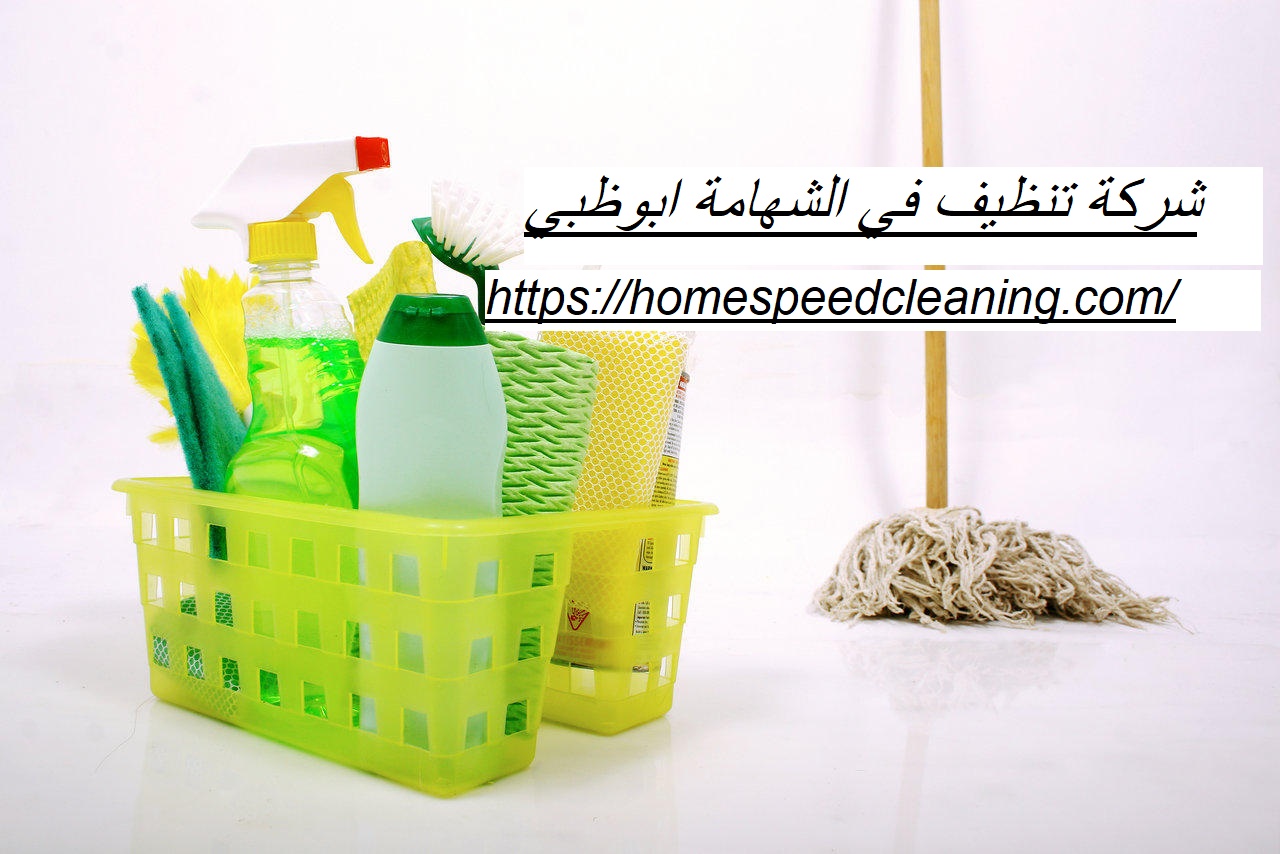 شركة تنظيف في الشهامة ابوظبي