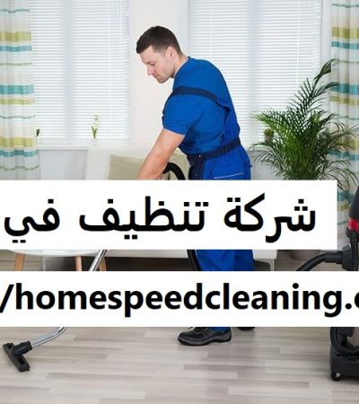 شركة تنظيف في العين