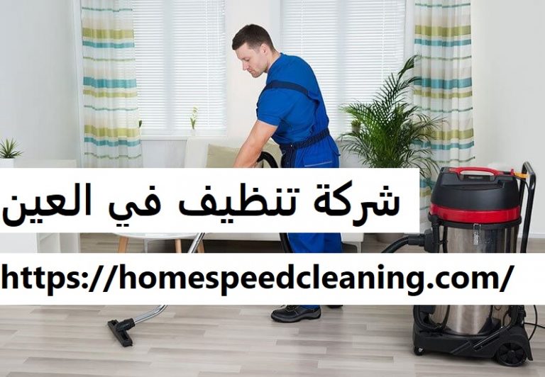 شركة تنظيف في العين