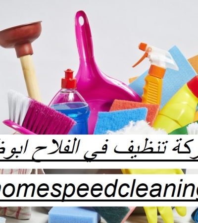 شركة تنظيف في الفلاح ابوظبي