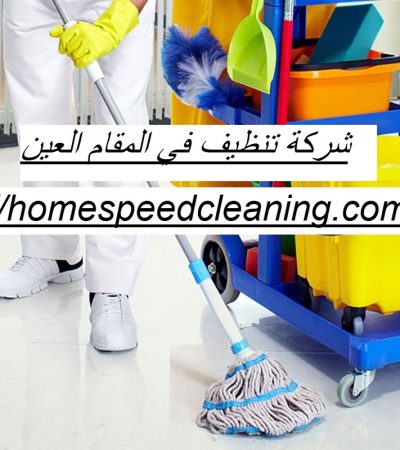 شركة تنظيف في المقام العين