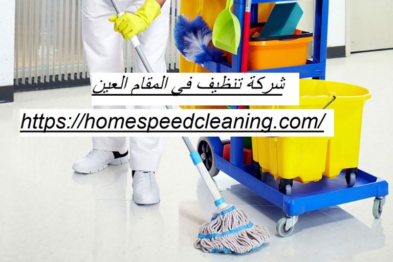 شركة تنظيف في المقام العين
