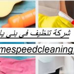 شركة تنظيف في بني ياس