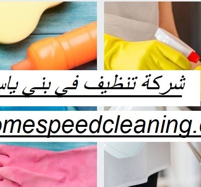 شركة تنظيف في بني ياس