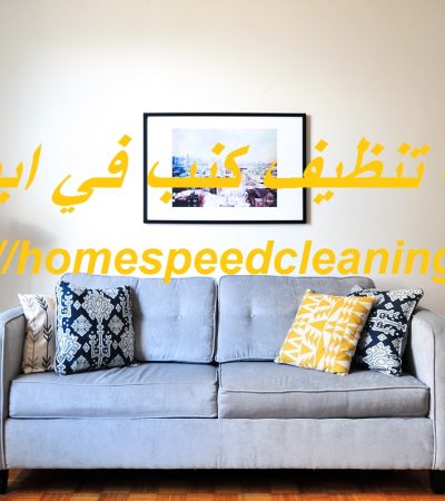 شركة تنظيف كنب في ابوظبي