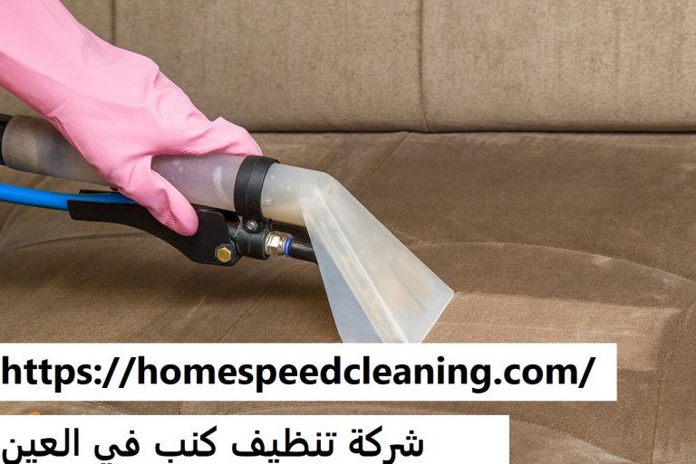 شركة تنظيف كنب في العين