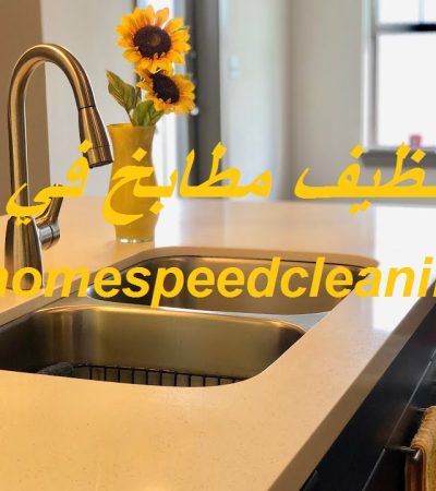 شركة تنظيف مطابخ في ابوظبي