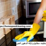 شركة تنظيف مطابخ و ازالة الدهون العين