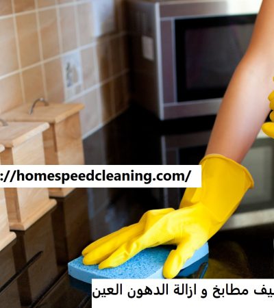 شركة تنظيف مطابخ و ازالة الدهون العين