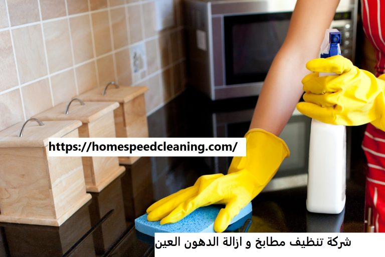 شركة تنظيف مطابخ و ازالة الدهون العين