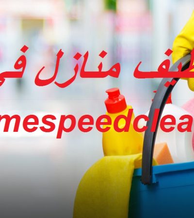 شركة تنظيف منازل في ابوظبي