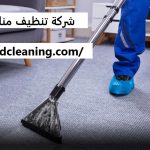 شركة تنظيف منازل في العين