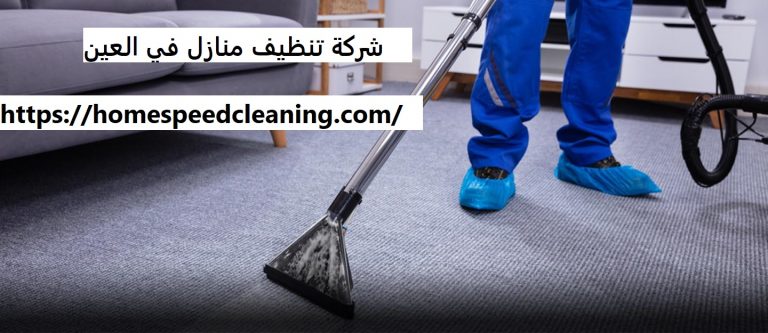 شركة تنظيف منازل في العين