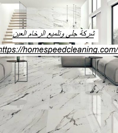 شركة جلي وتلميع الرخام العين