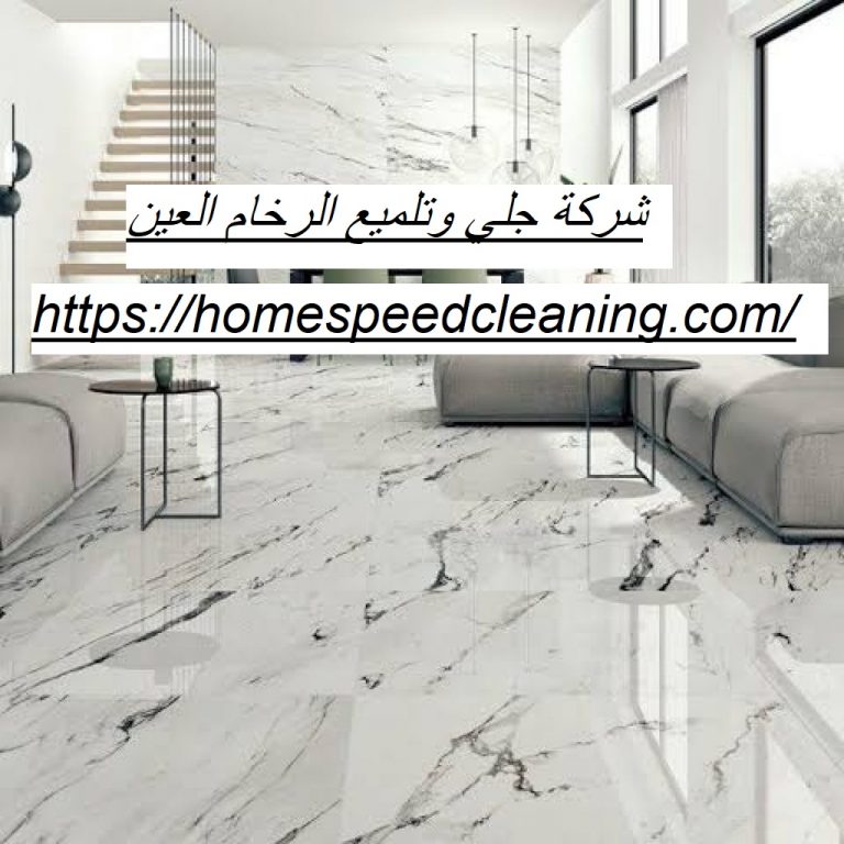 شركة جلي وتلميع الرخام العين