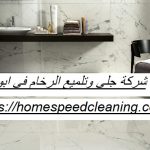 شركة جلي وتلميع الرخام في ابوظبي