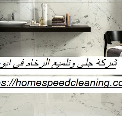 شركة جلي وتلميع الرخام في ابوظبي