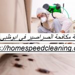 شركة مكافحة الصراصير في ابوظبي