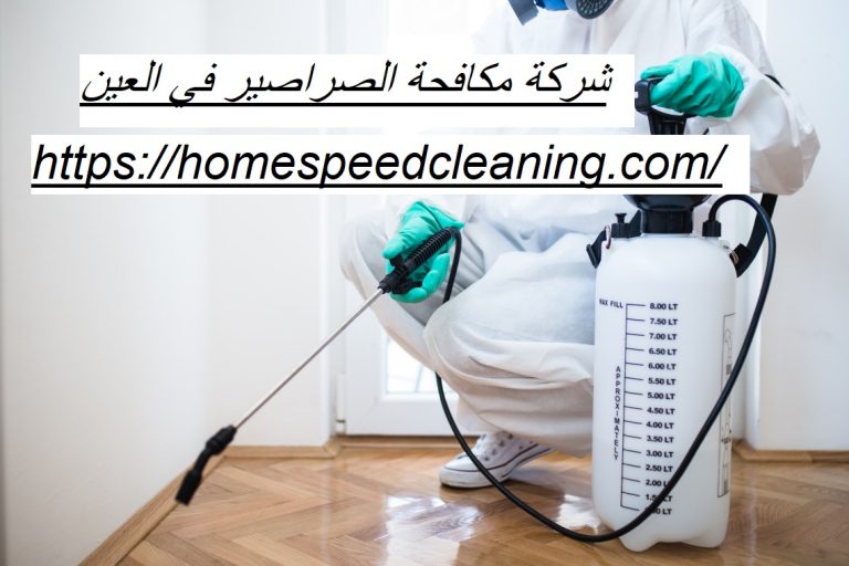 شركة مكافحة الصراصير في العين