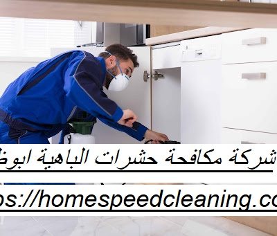 شركة مكافحة حشرات الباهية ابوظبي
