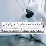 شركة مكافحة حشرات في ابوظبي