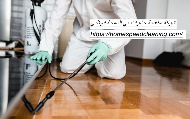 شركة مكافحة حشرات في السمحة ابوظبي