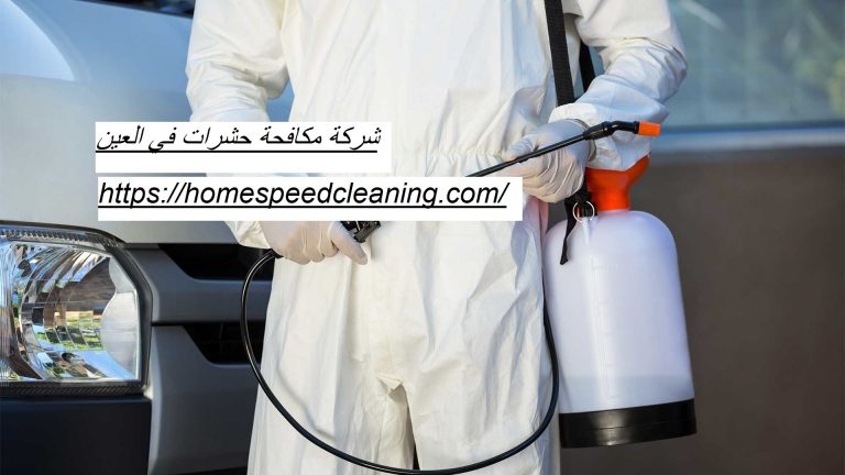 شركة مكافحة حشرات في العين