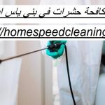 شركة مكافحة حشرات في بني ياس ابوظبي
