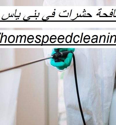شركة مكافحة حشرات في بني ياس ابوظبي