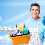 شركة تنظيف في الجيمي العين