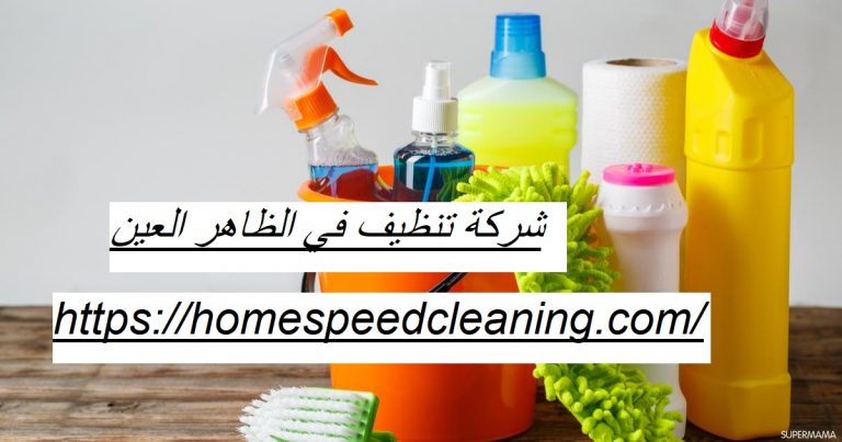 شركة تنظيف في الظاهر العين