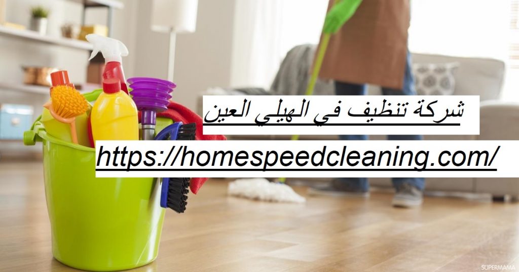 شركة تنظيف في الهيلي العين
