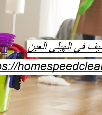 شركة تنظيف في الهيلي العين