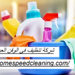 شركة تنظيف في الوقن العين